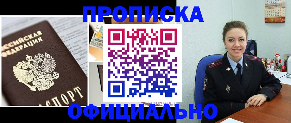 прописка в квартире в Свободном